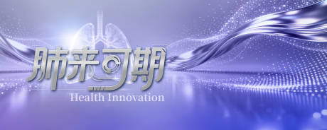 源文件下载【享设计】搜索编号：24420036471707427【肺部紫色经典系列KV】