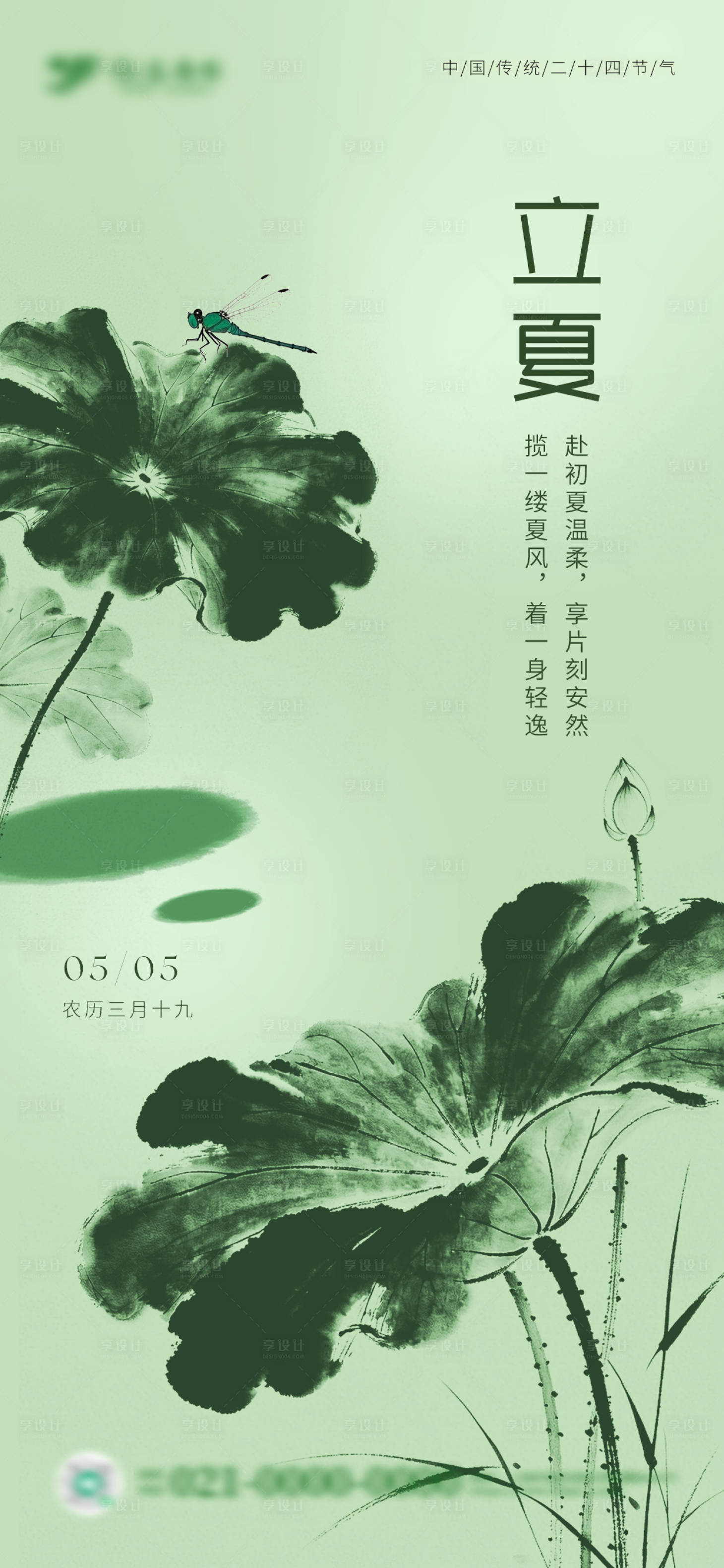 源文件下载【享设计】搜索编号：90820036635083709【地产立夏节气水墨风海报】