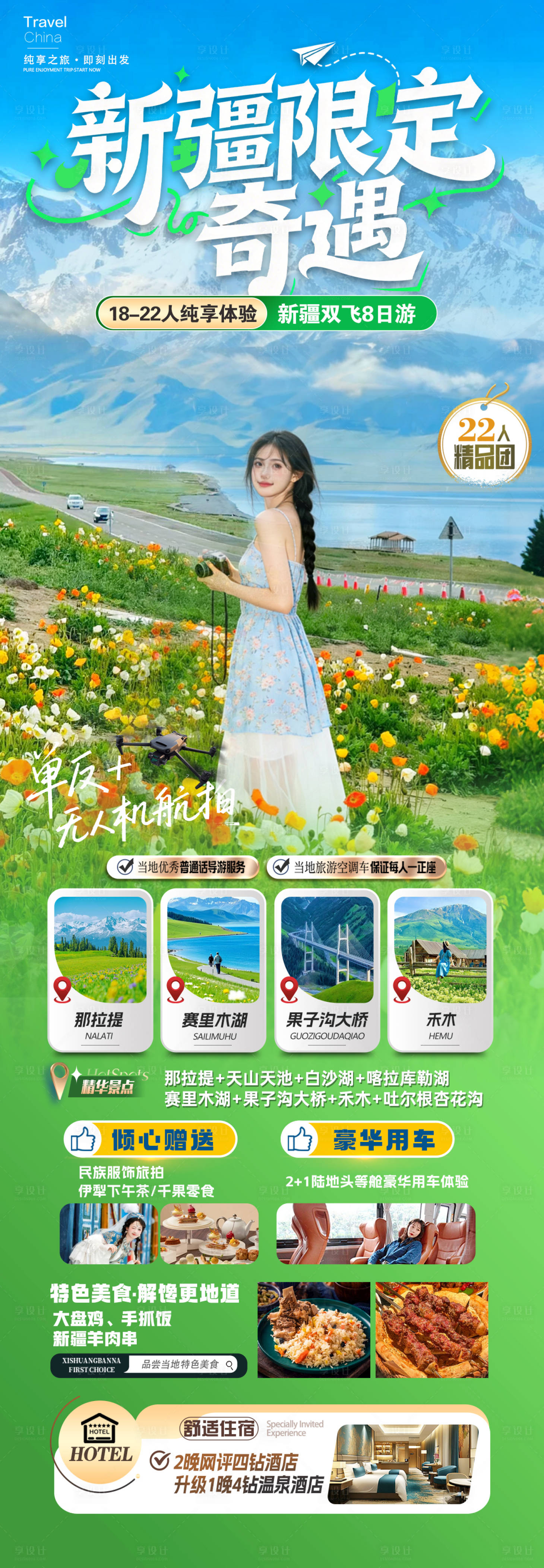 源文件下载【享设计】搜索编号：21470036186885412【新疆限定奇遇海报】