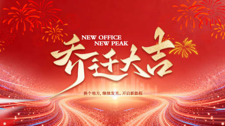 源文件下载【享设计】搜索编号：46950036283086503【乔迁大吉封面】