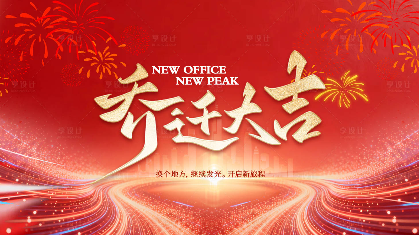 源文件下载【享设计】搜索编号：46950036283086503【乔迁大吉封面】