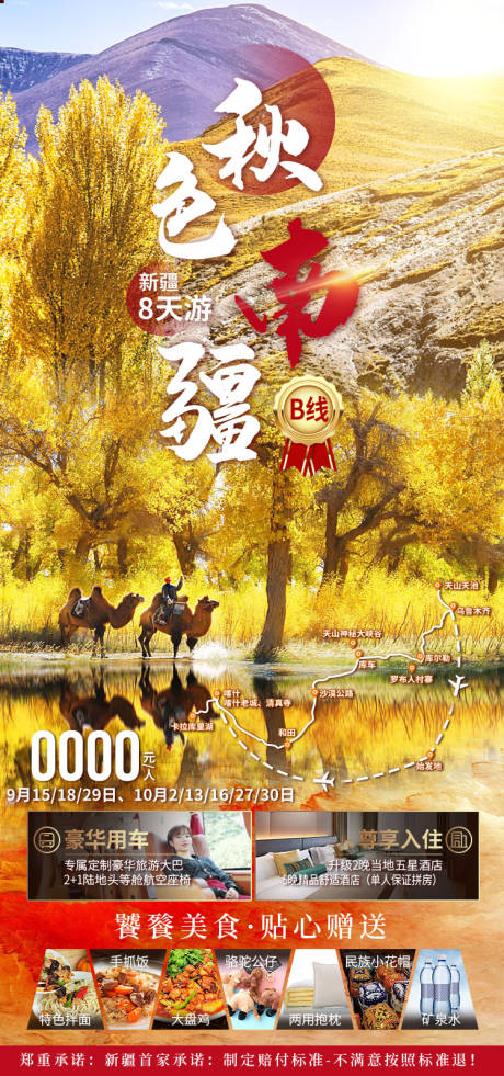 源文件下载【享设计】搜索编号：45260036202944788【新疆旅游海报】