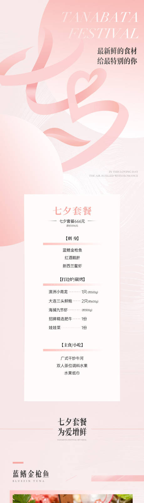 源文件下载【享设计】搜索编号：49490036447354319【餐厅情人节七夕活动长图】