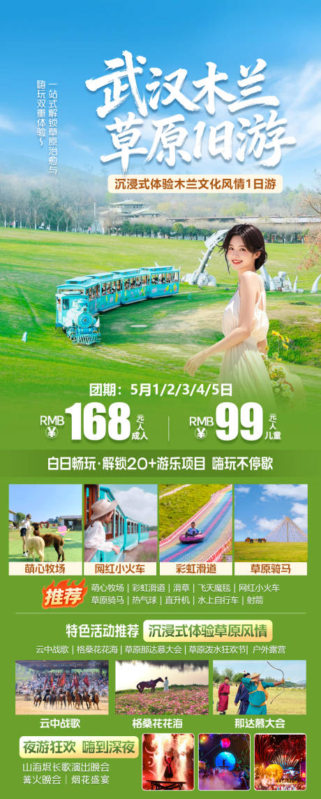 源文件下载【享设计】搜索编号：69640036543265176【武汉木兰草原一日游】