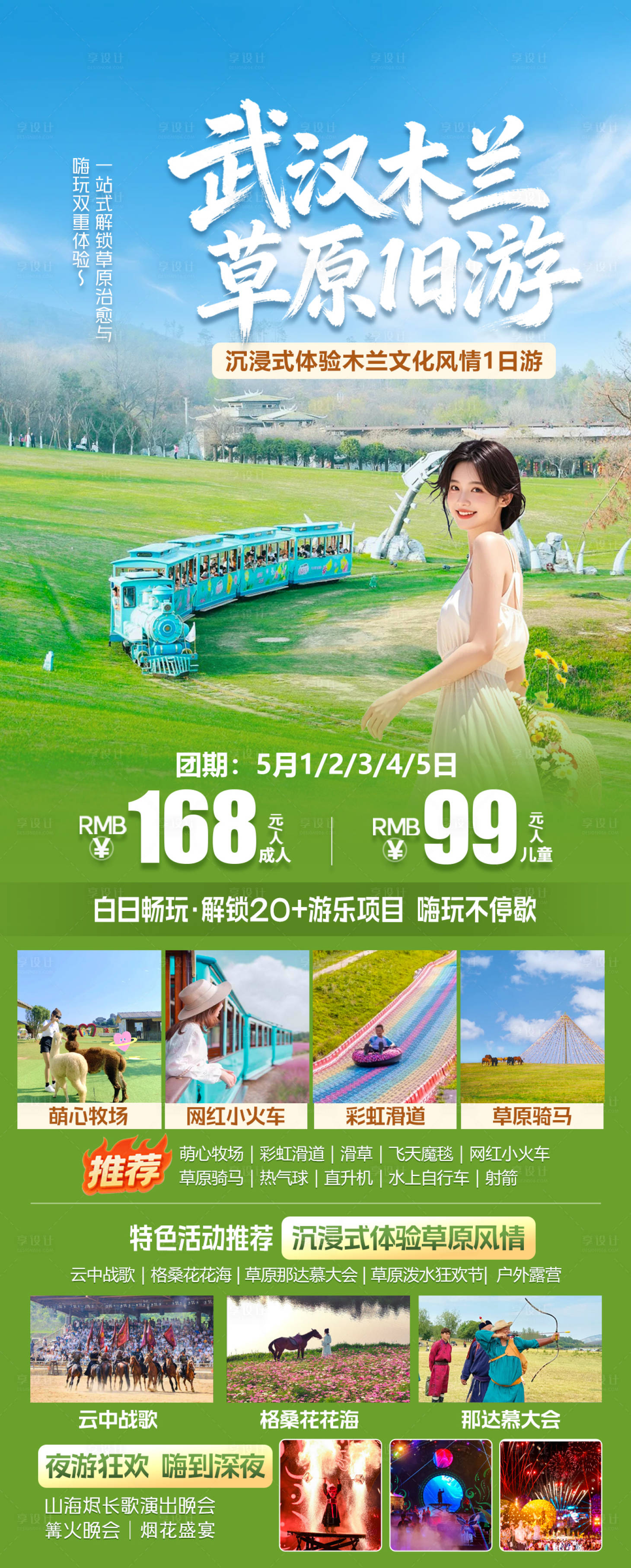 源文件下载【享设计】搜索编号：69640036543265176【武汉木兰草原一日游】