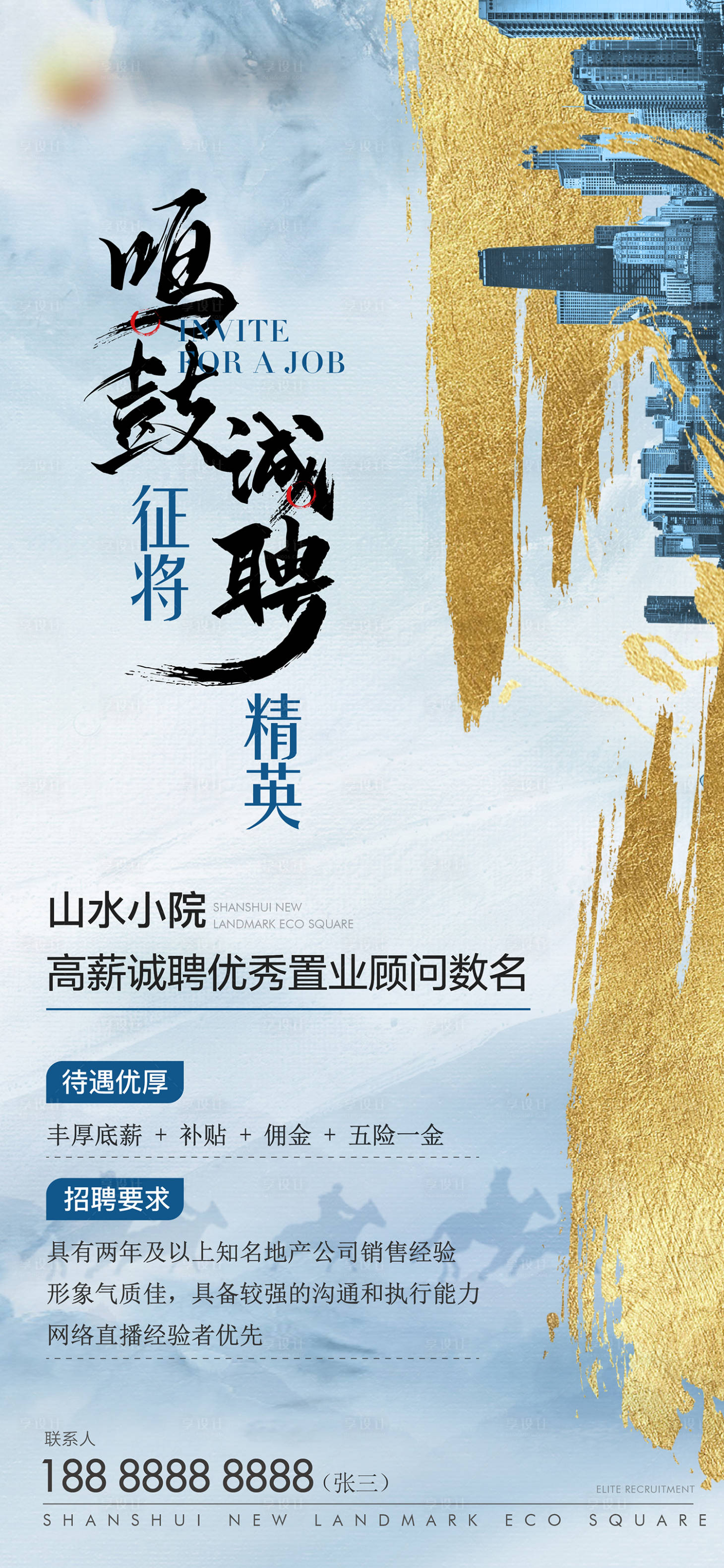 源文件下载【享设计】搜索编号：83270036558513739【地产招聘海报】