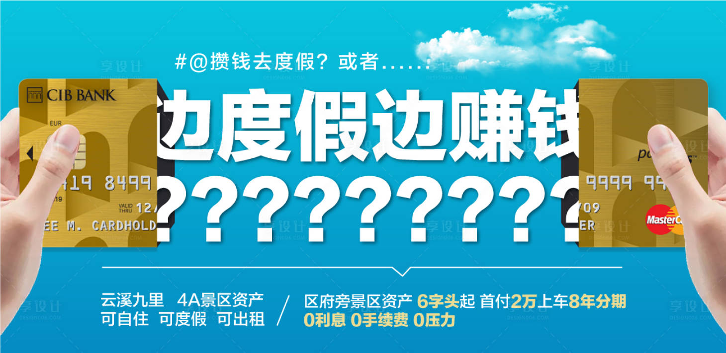 源文件下载【享设计】搜索编号：69080036554732480【商业旅游地产创意银行卡海报】