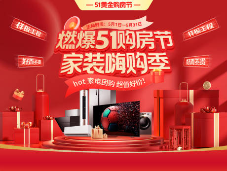 源文件下载【享设计】搜索编号：26510036344973248【燃爆51购房节家装嗨购季活动展板】