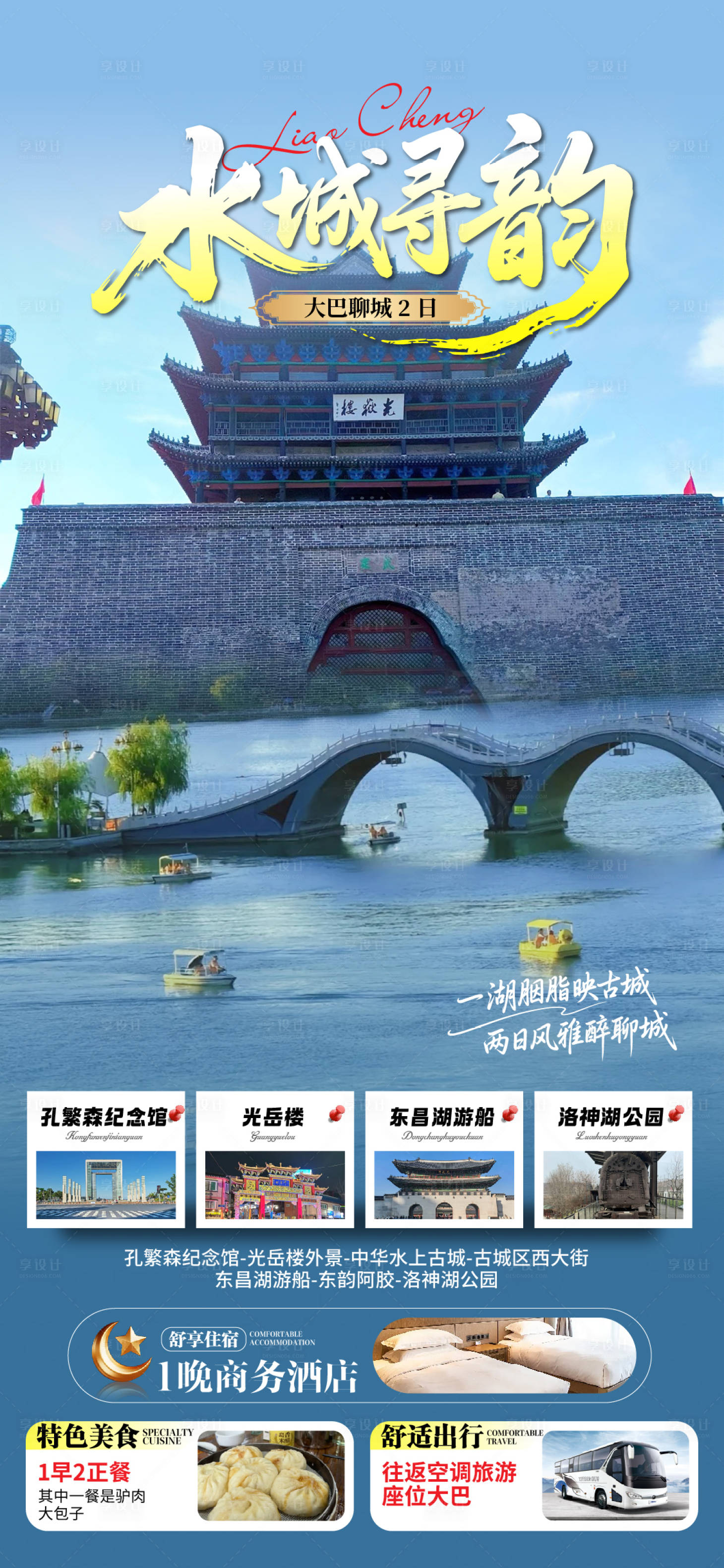源文件下载【享设计】搜索编号：82150036557329101【聊城旅游海报】