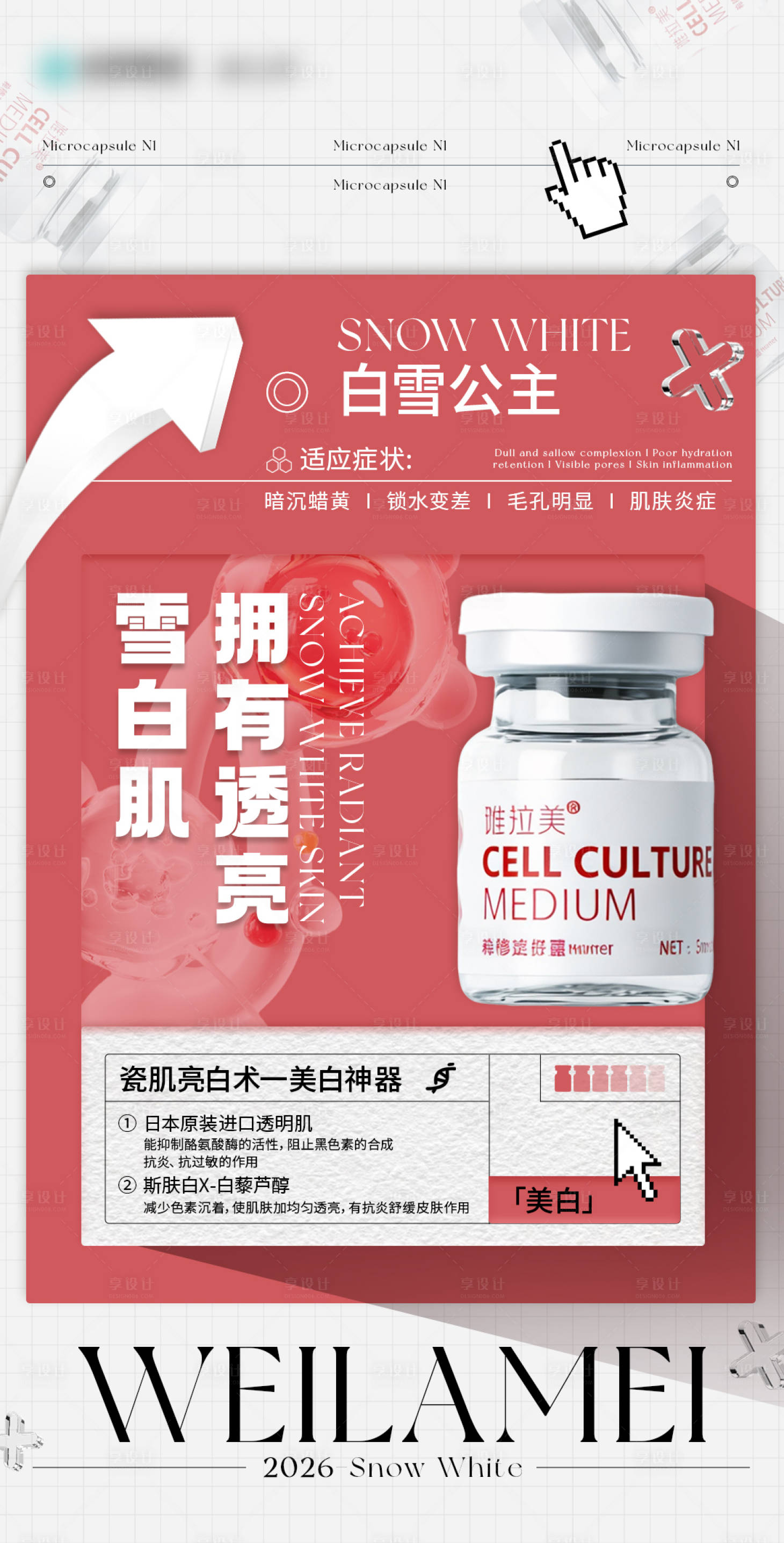 源文件下载【享设计】搜索编号：77320036391778516【白雪公主美白海报】