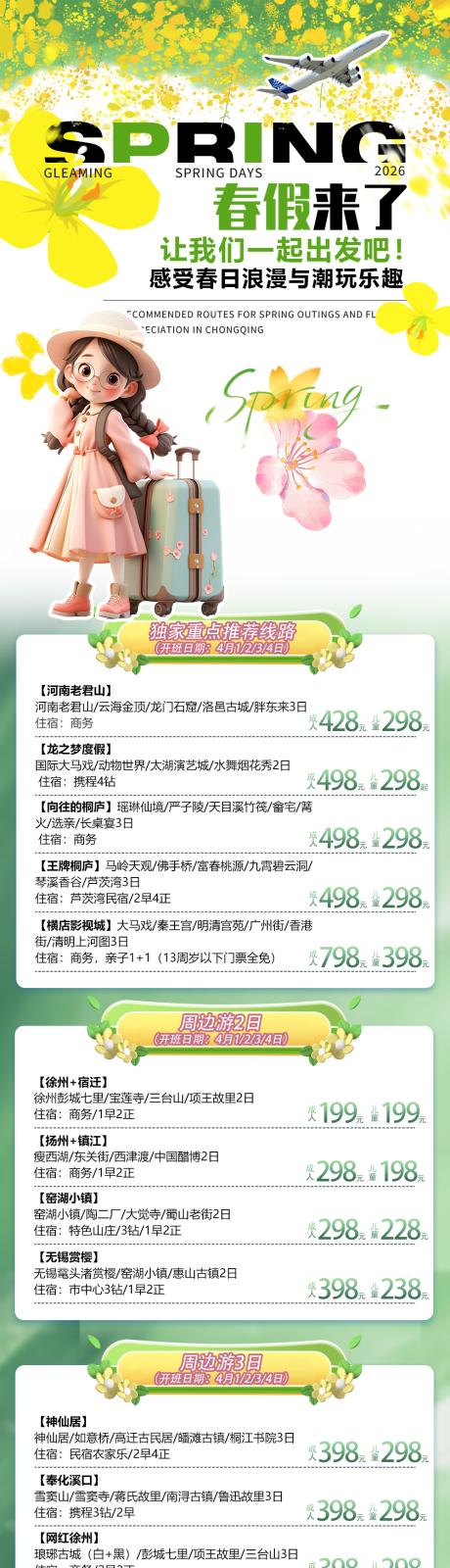 源文件下载【享设计】搜索编号：27980036172401792【春假线路】