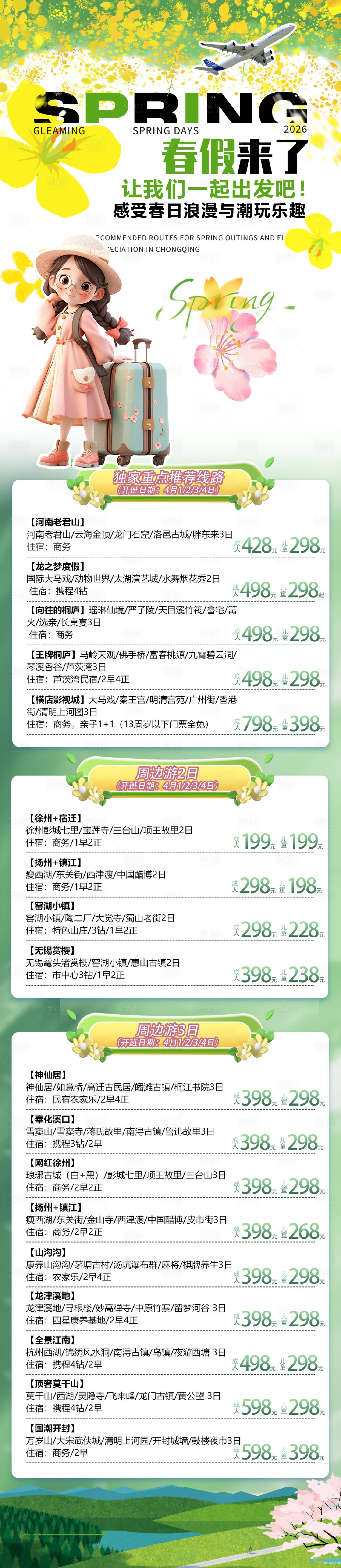 源文件下载【享设计】搜索编号：27980036172401792【春假线路】