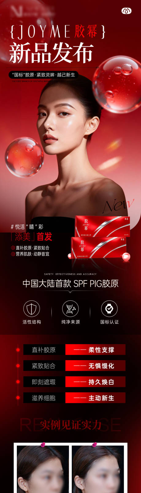 源文件下载【享设计】搜索编号：54890036369322557【医美新品胶幂产品介绍海报】
