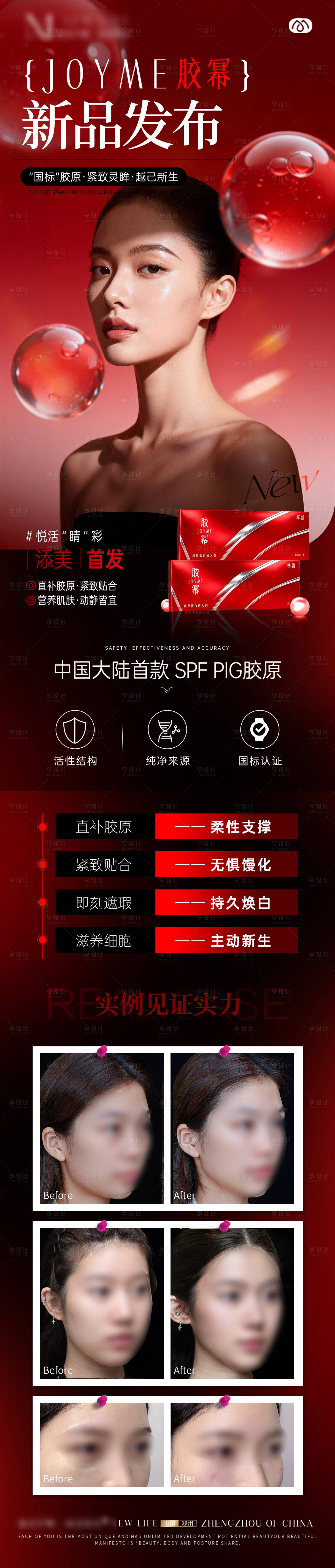 源文件下载【享设计】搜索编号：54890036369322557【医美新品胶幂产品介绍海报】