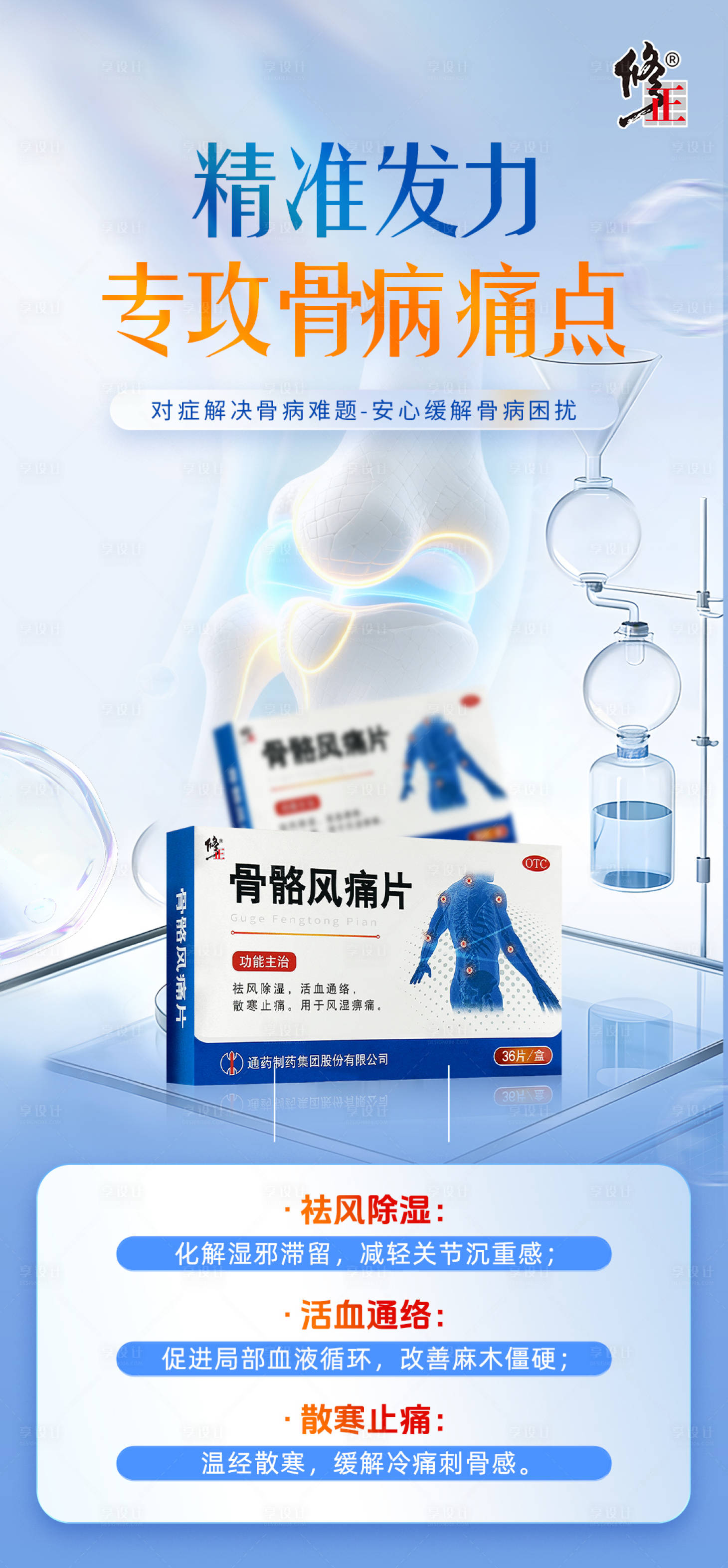 源文件下载【享设计】搜索编号：89160035938774308【骨病产品海报】