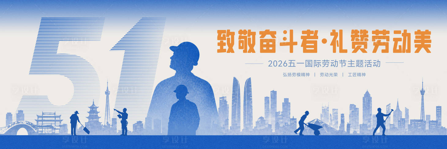 源文件下载【享设计】搜索编号：76450036588426709【五一劳动节活动主画面】