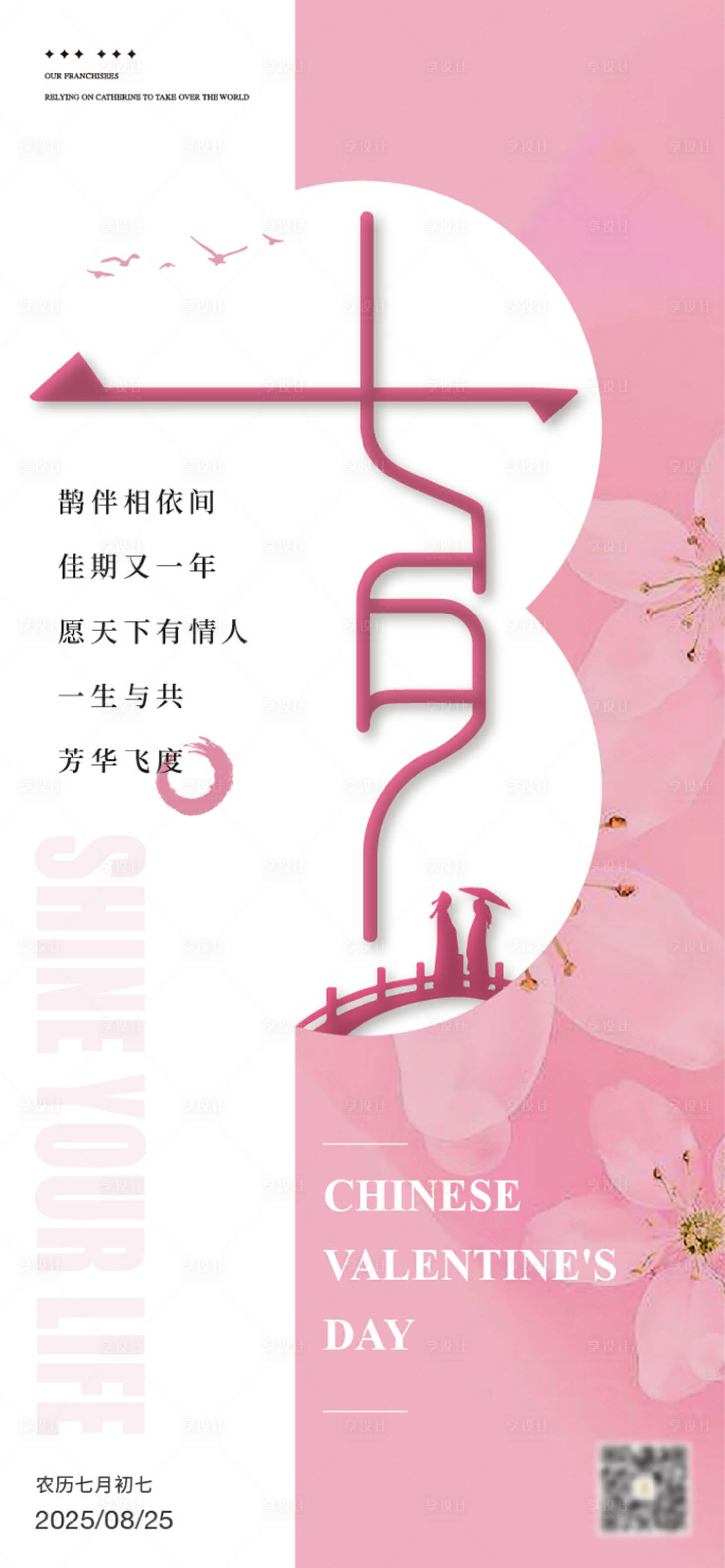 源文件下载【享设计】搜索编号：98060036493452537【七夕情人节海报】