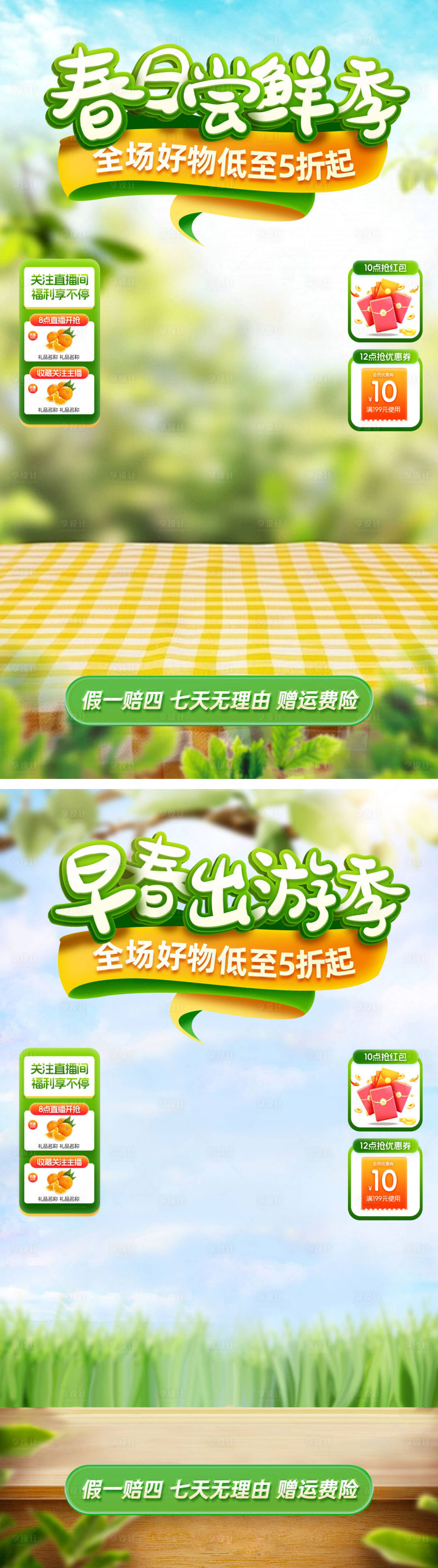 源文件下载【享设计】搜索编号：59650036232408600【直播贴片春日尝鲜出游季】
