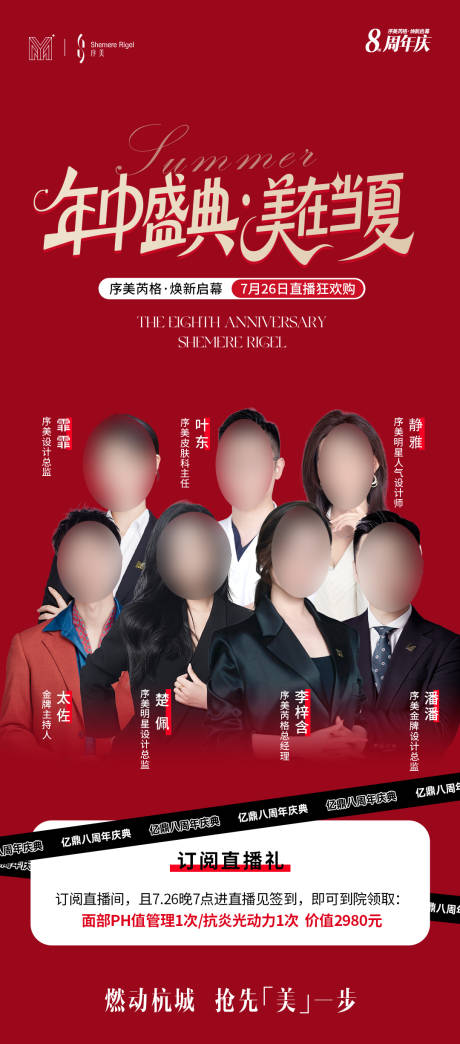 源文件下载【享设计】搜索编号：68300036177393183【美业年中盛典主播活动】