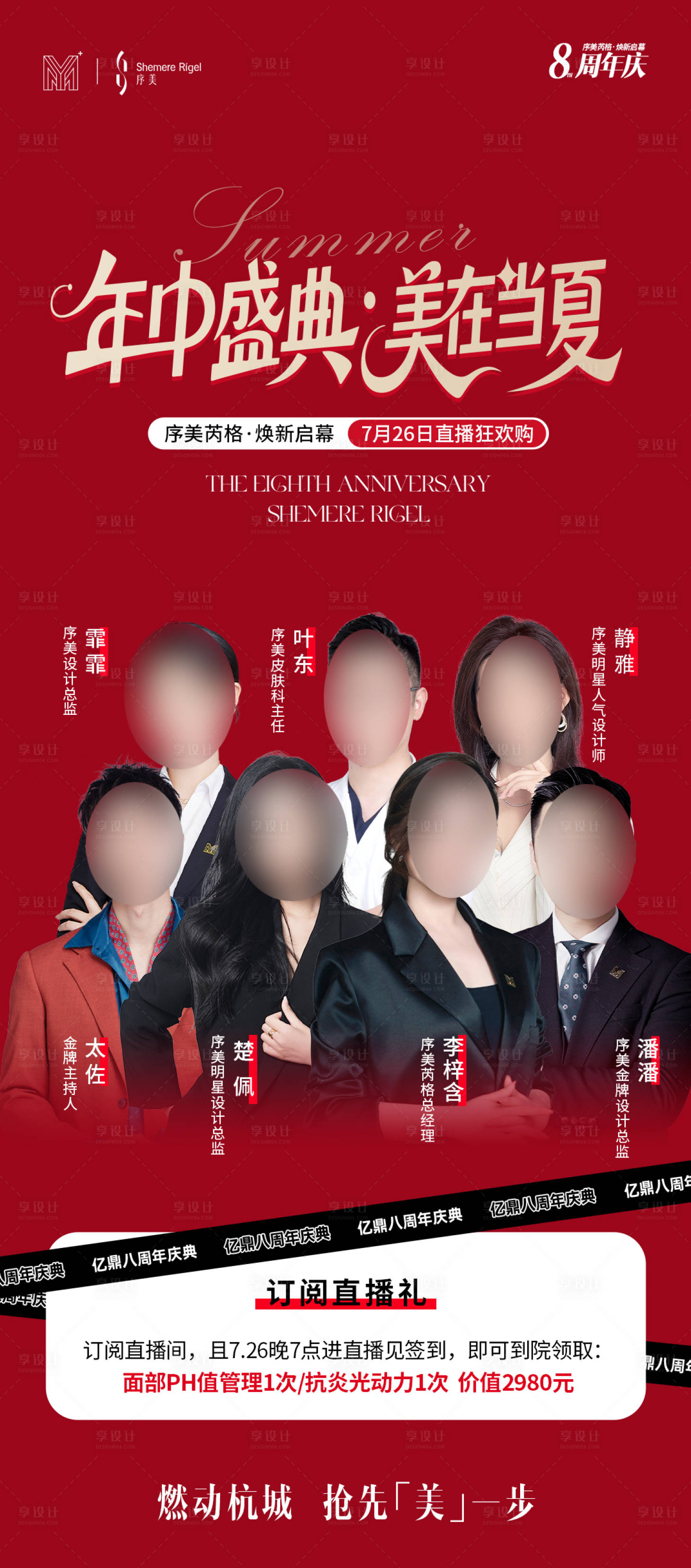 源文件下载【享设计】搜索编号：68300036177393183【美业年中盛典主播活动】