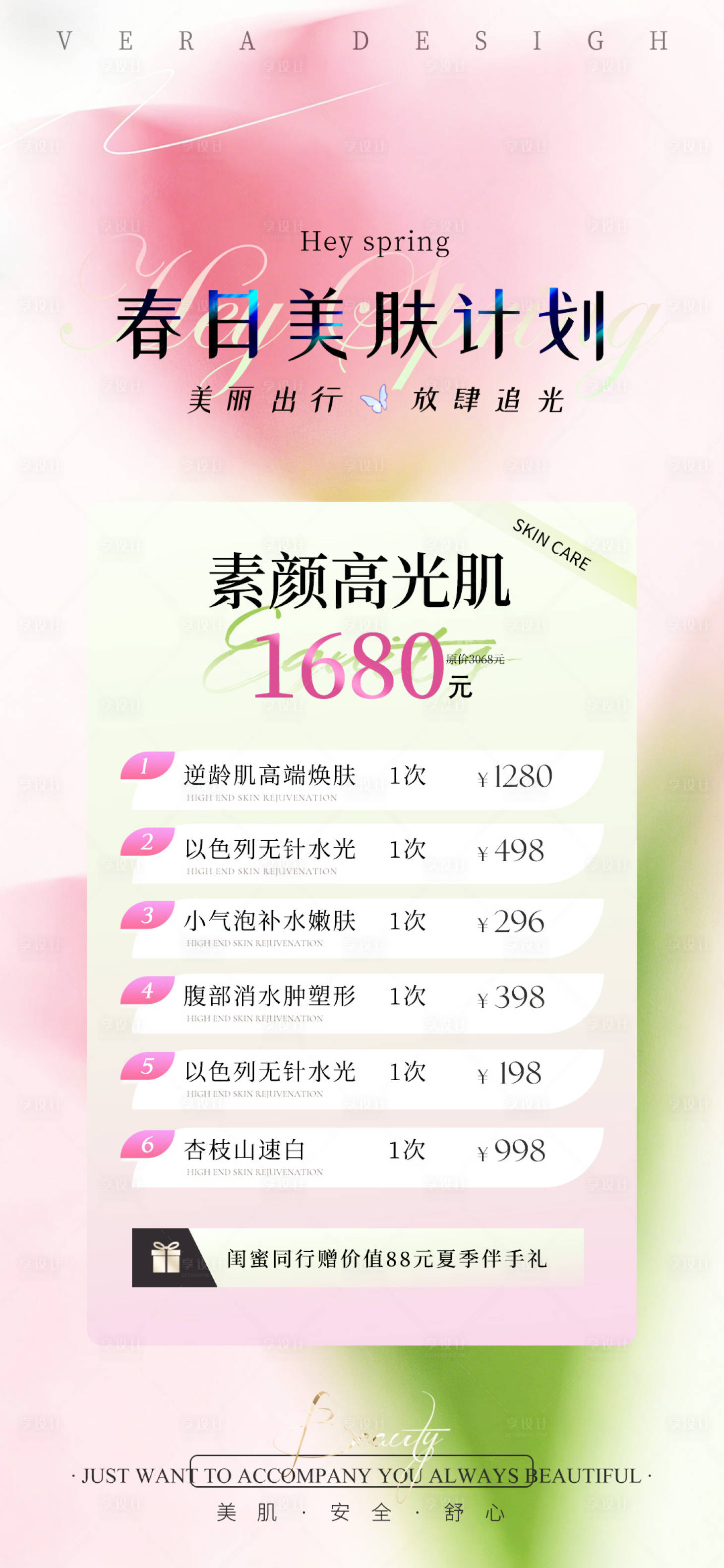 源文件下载【享设计】搜索编号：74160036270522402【医美春日美肤计划素颜高光肌套餐促销海】