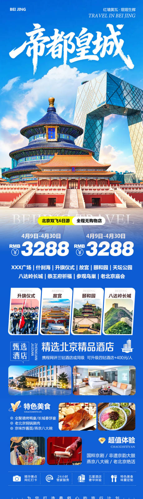 源文件下载【享设计】搜索编号：16440036286466924【北京八达岭长城故宫颐和园帝都】