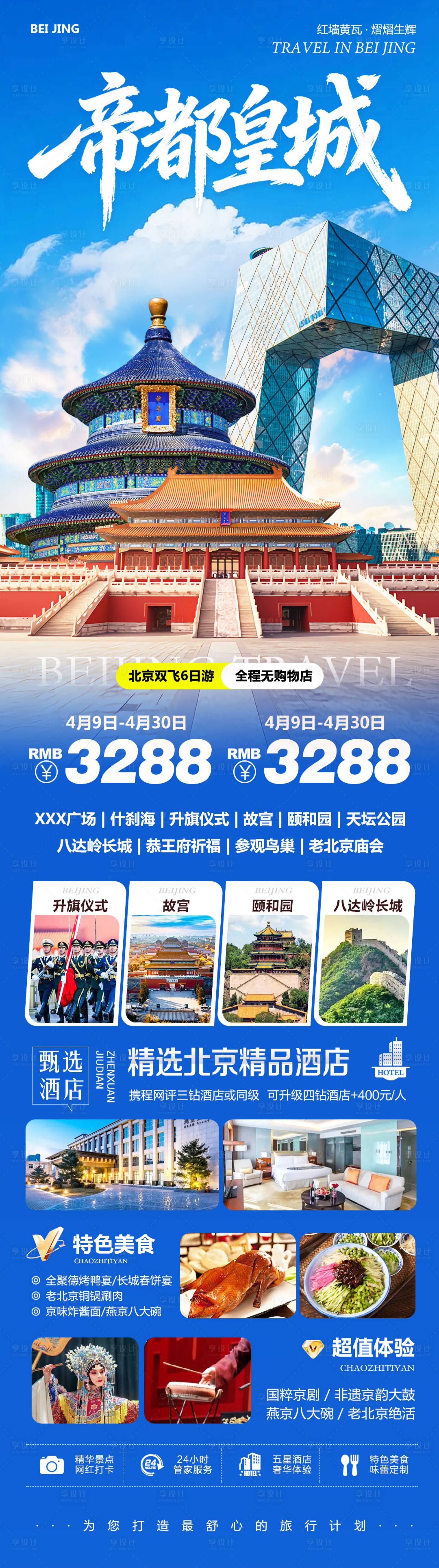 源文件下载【享设计】搜索编号：16440036286466924【北京八达岭长城故宫颐和园帝都】