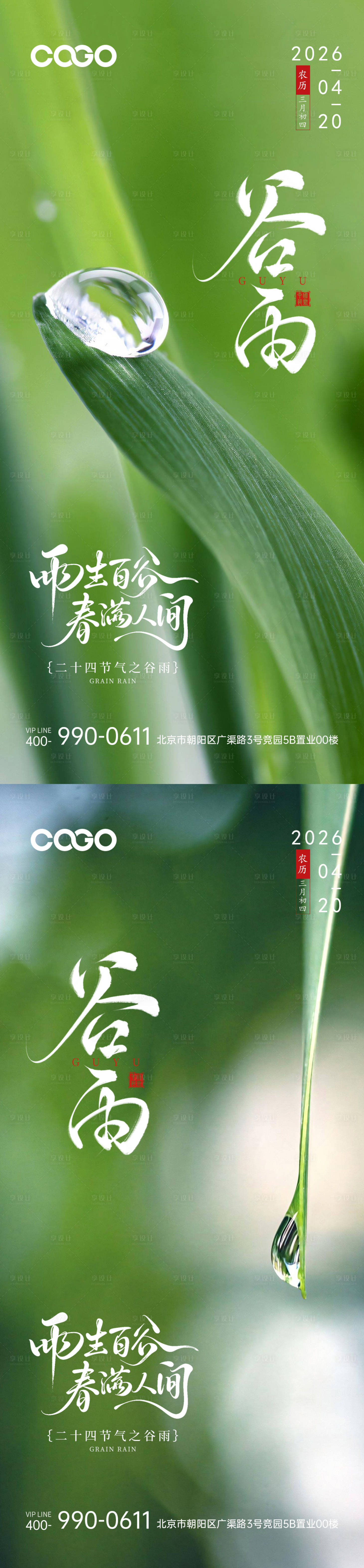 源文件下载【享设计】搜索编号：83290036416436890【谷雨节气海报】