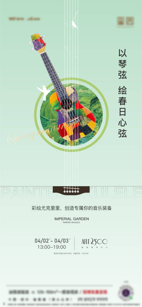 源文件下载【享设计】搜索编号：31660036508203463【地产尤克里里活动】
