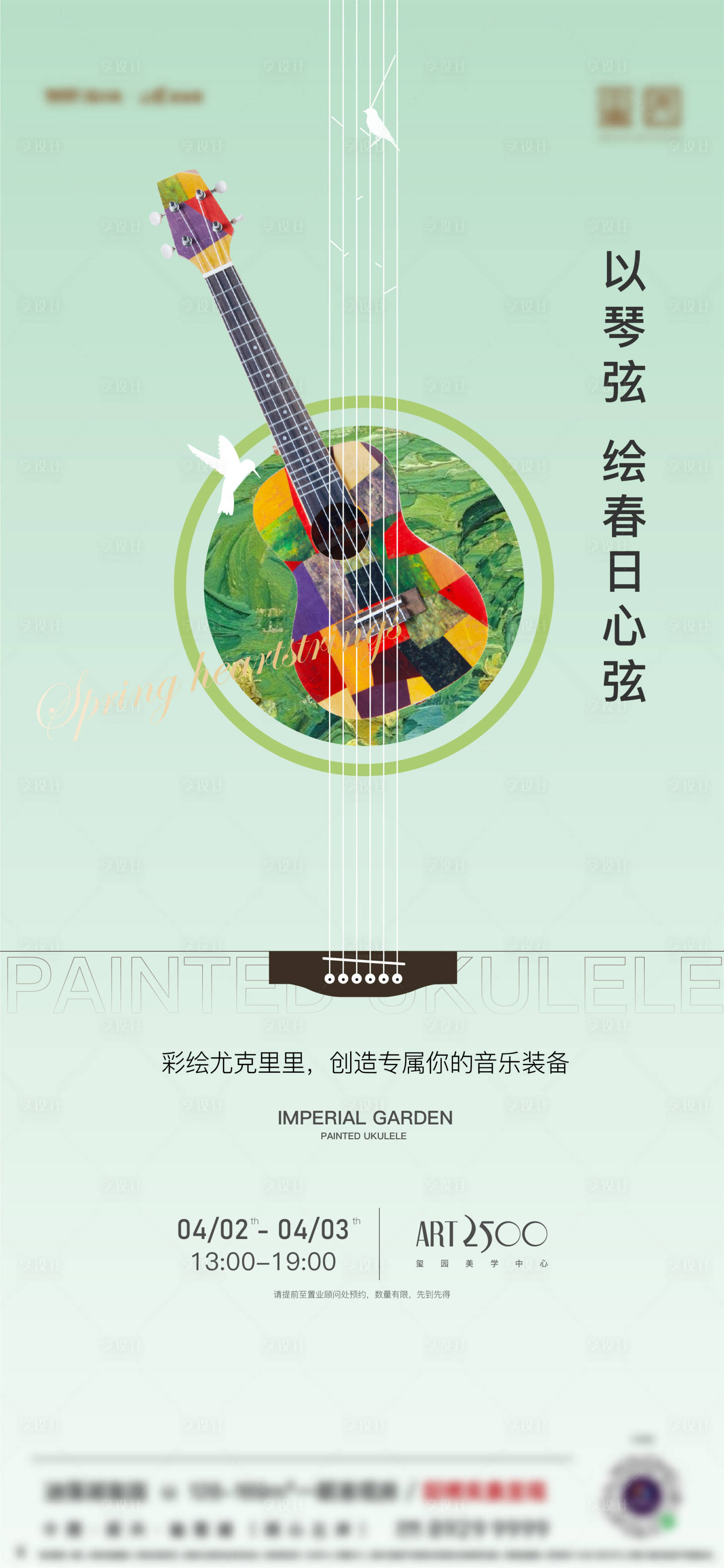 源文件下载【享设计】搜索编号：31660036508203463【地产尤克里里活动】