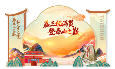 源文件下载【享设计】搜索编号：99540036390407574【泰山合影背景板】