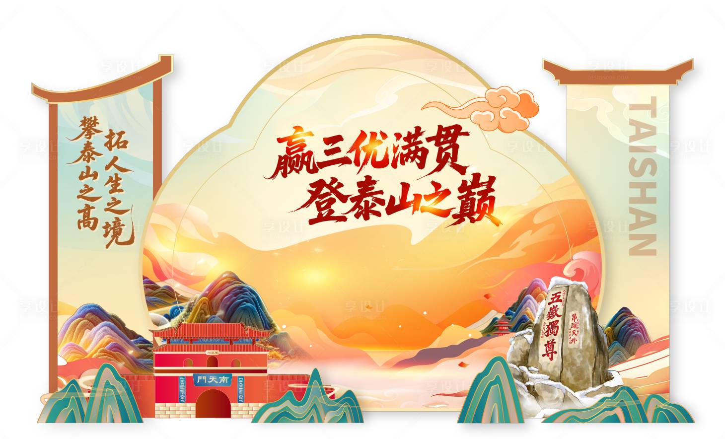 源文件下载【享设计】搜索编号：99540036390407574【泰山合影背景板】