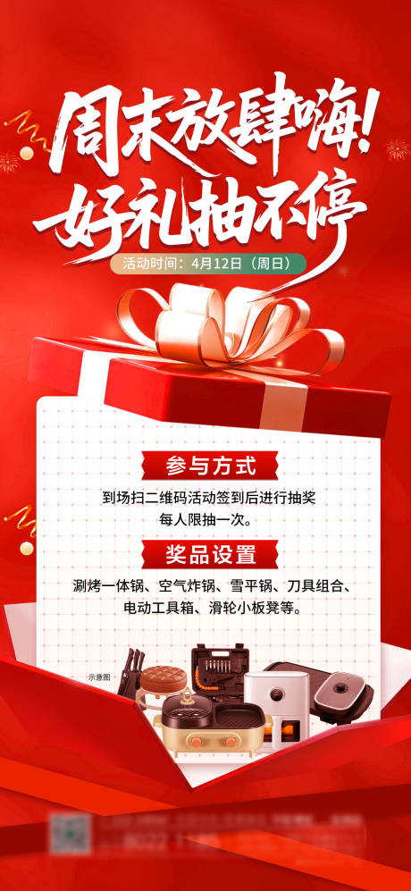 源文件下载【享设计】搜索编号：33850036353446799【地产抽奖活动海报】