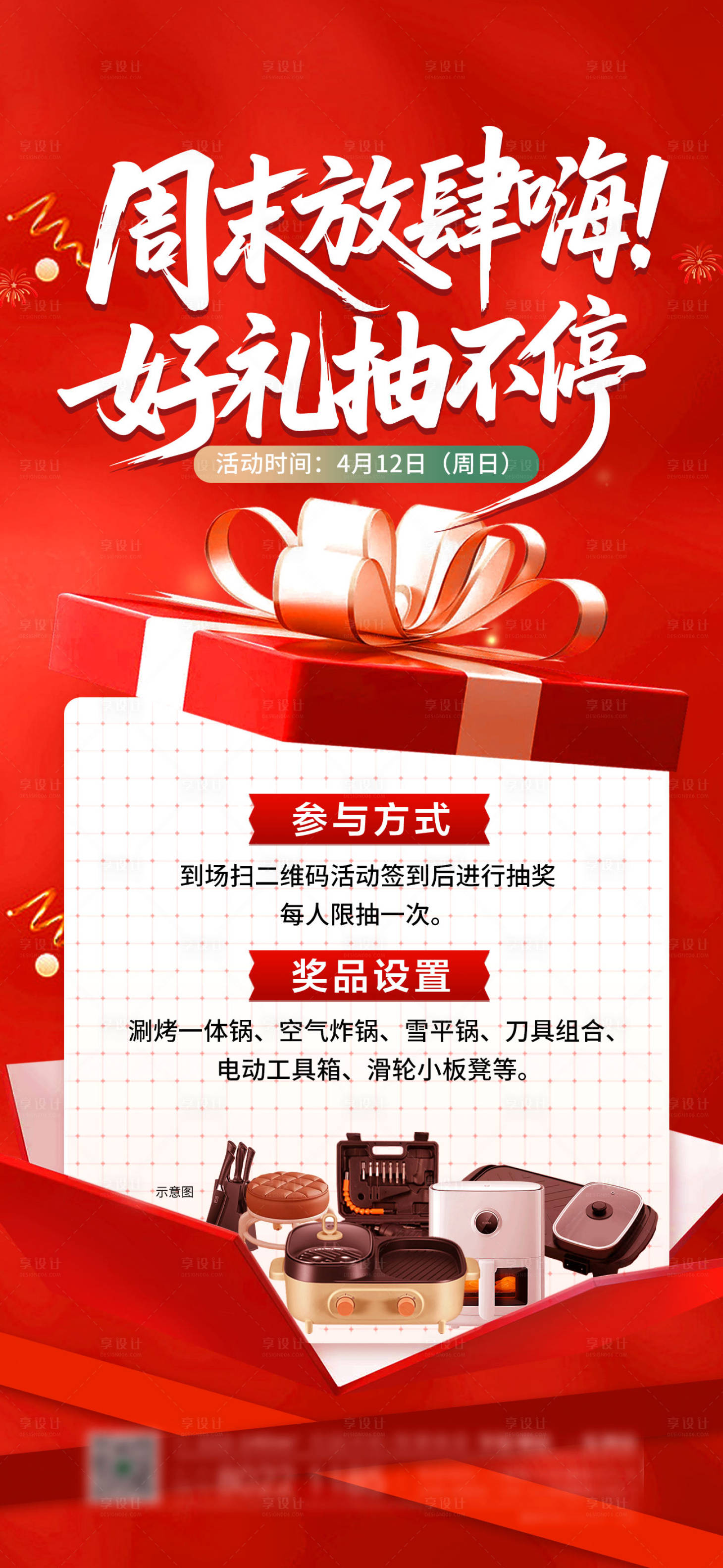源文件下载【享设计】搜索编号：33850036353446799【地产抽奖活动海报】