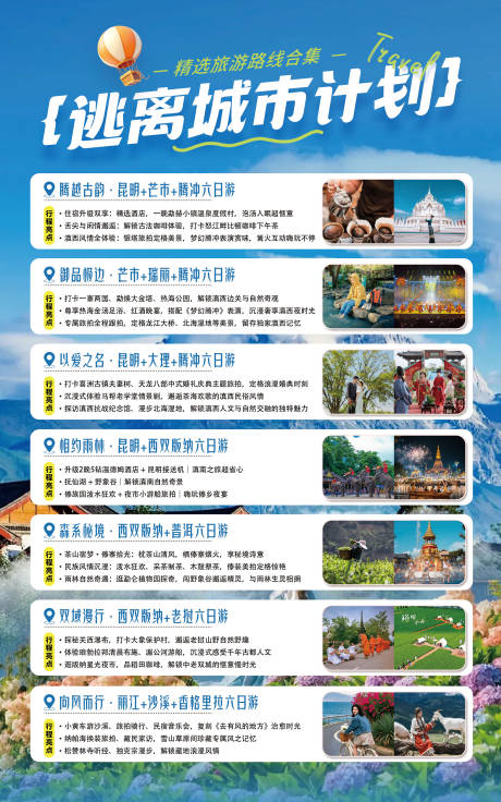 源文件下载【享设计】搜索编号：82480036627652414【旅游线路合集海报】