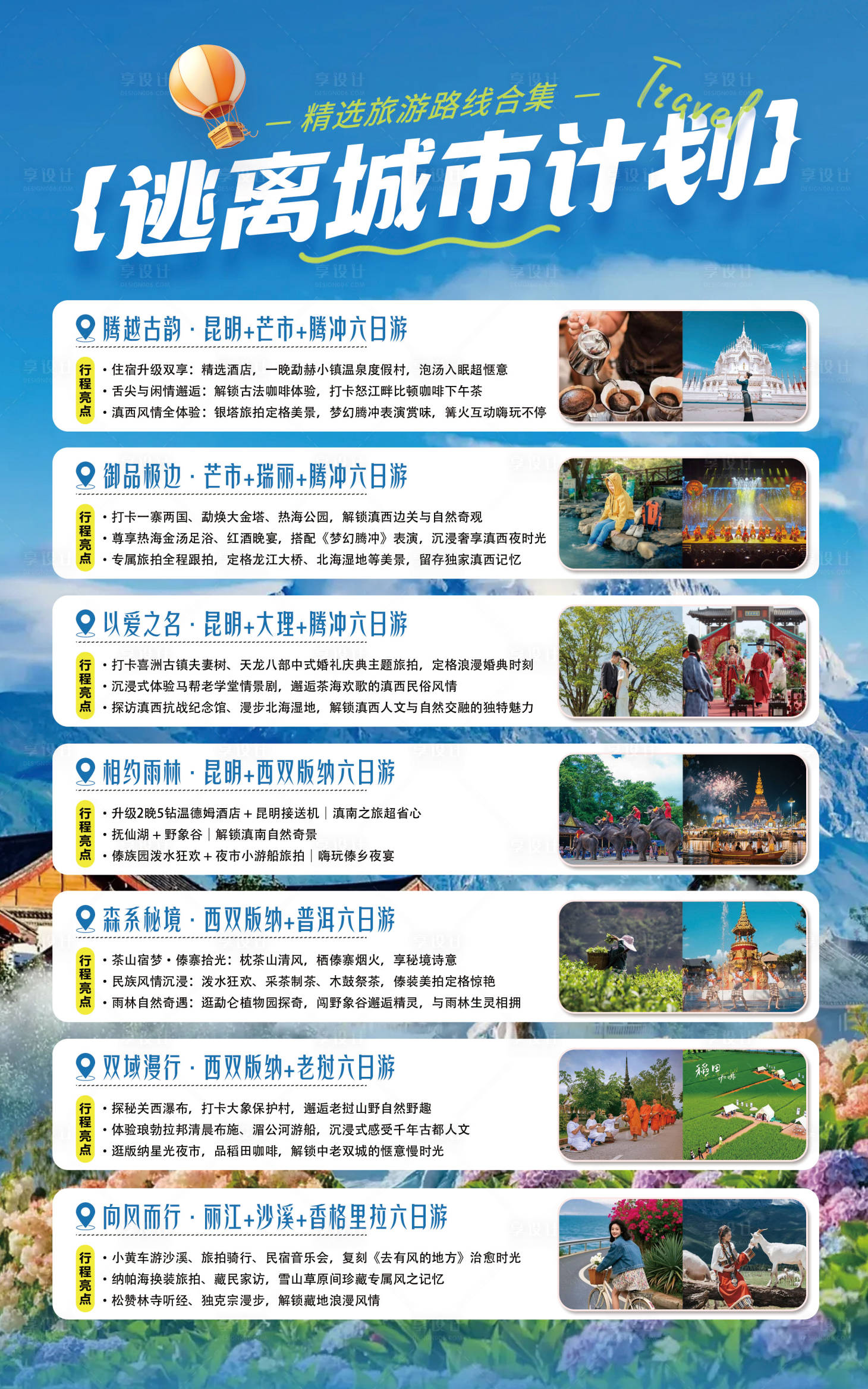 源文件下载【享设计】搜索编号：82480036627652414【旅游线路合集海报】