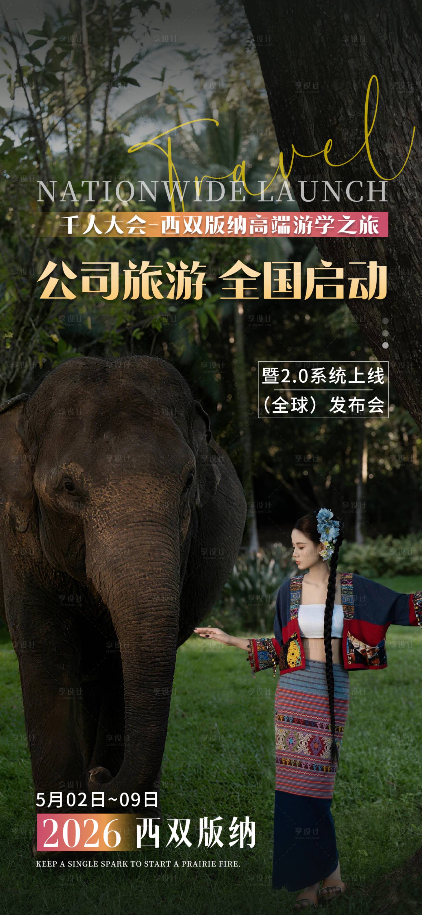 源文件下载【享设计】搜索编号：39080036477663700【西双版纳旅游海报】