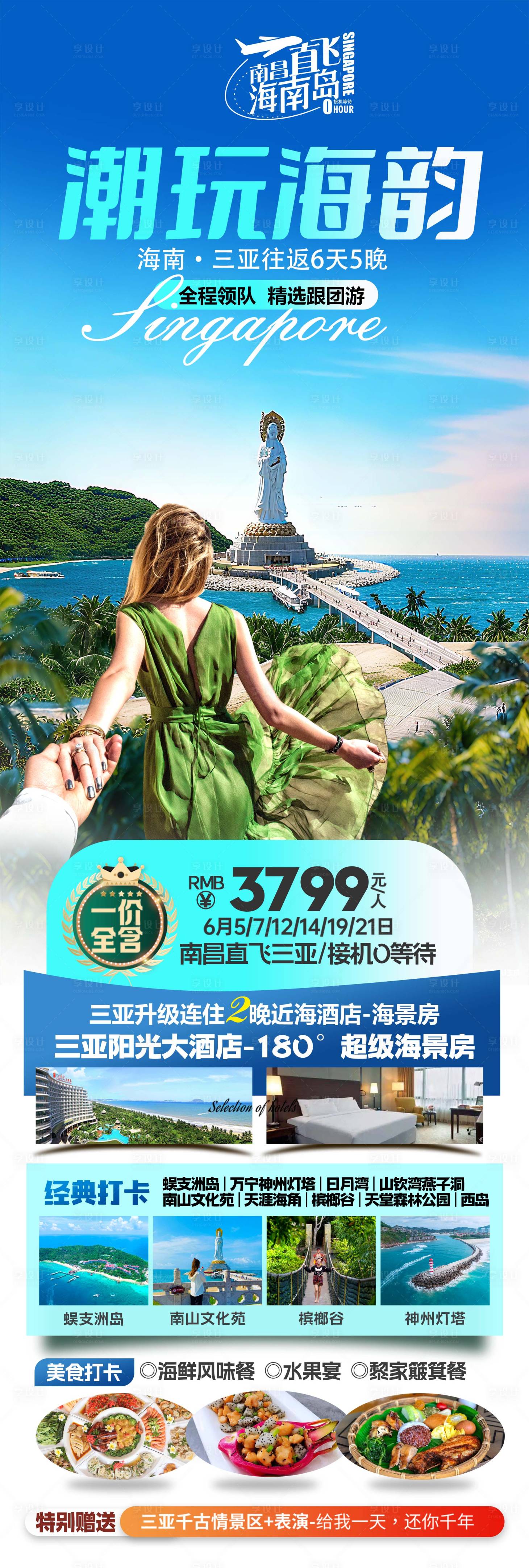 源文件下载【享设计】搜索编号：77230036494323296【海南三亚旅游海报】
