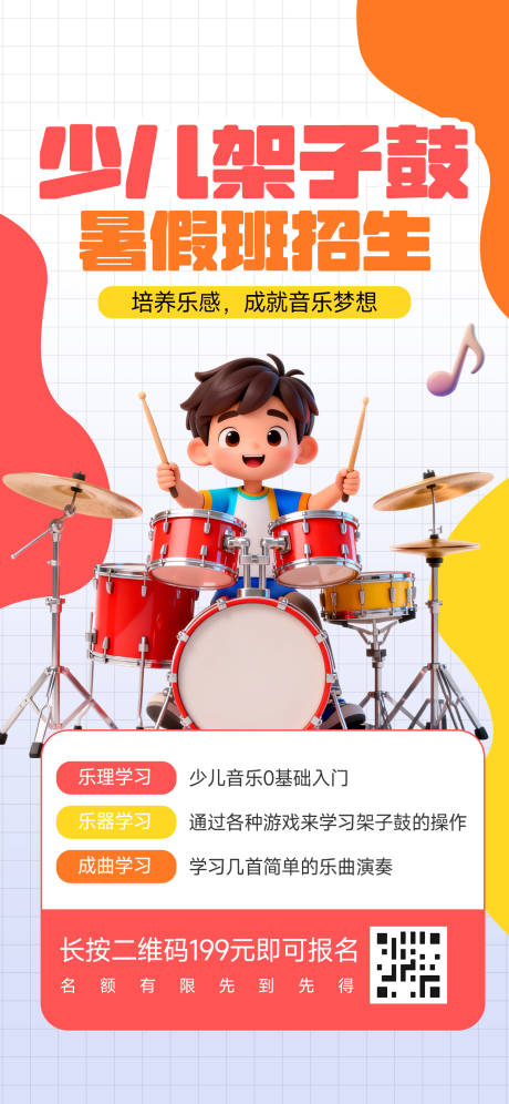 源文件下载【享设计】搜索编号：61210036378967971【少儿架子鼓招生海报】