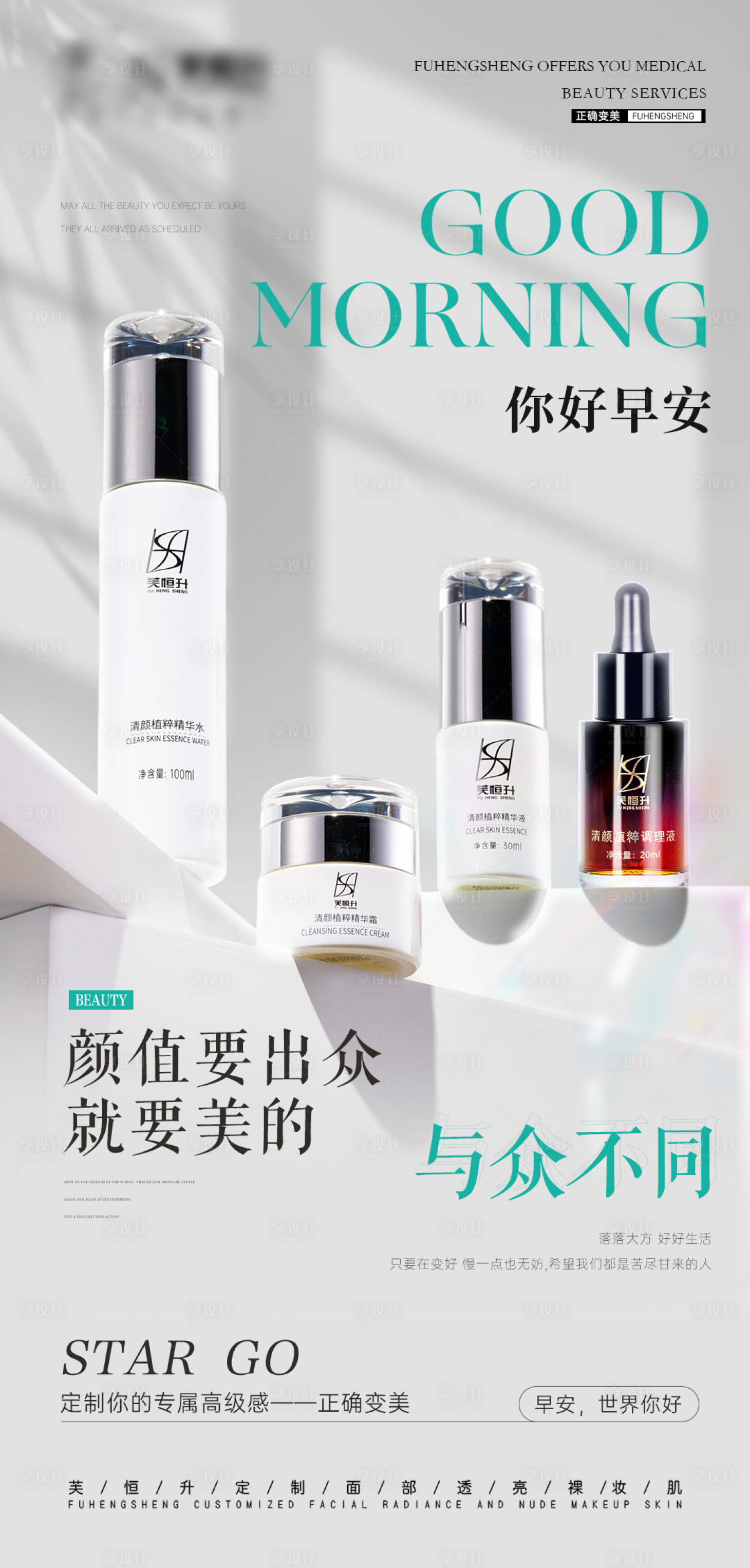 源文件下载【享设计】搜索编号：83910036544312701【美业早安产品海报】