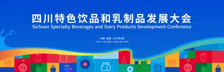 源文件下载【享设计】搜索编号：95090036615785531【乳制品发展大会主画面】