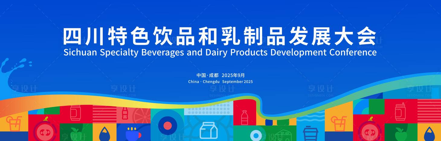 源文件下载【享设计】搜索编号：95090036615785531【乳制品发展大会主画面】