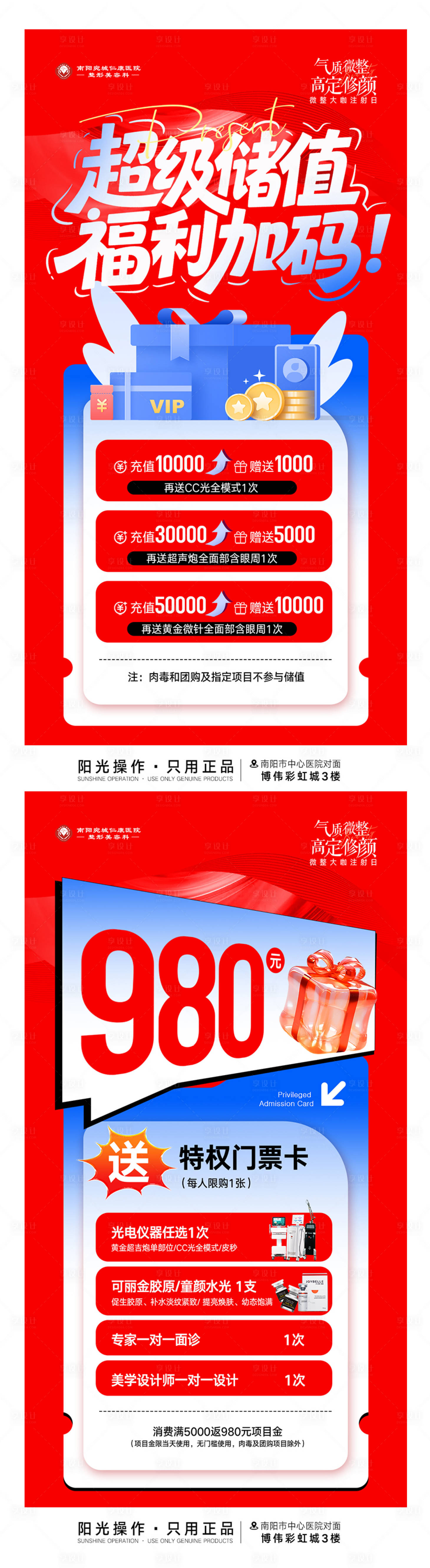 源文件下载【享设计】搜索编号：92640036305224106【注射专场储值礼海报】