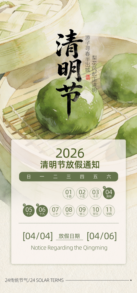 源文件下载【享设计】搜索编号：24460036177968603【清明节气海报】