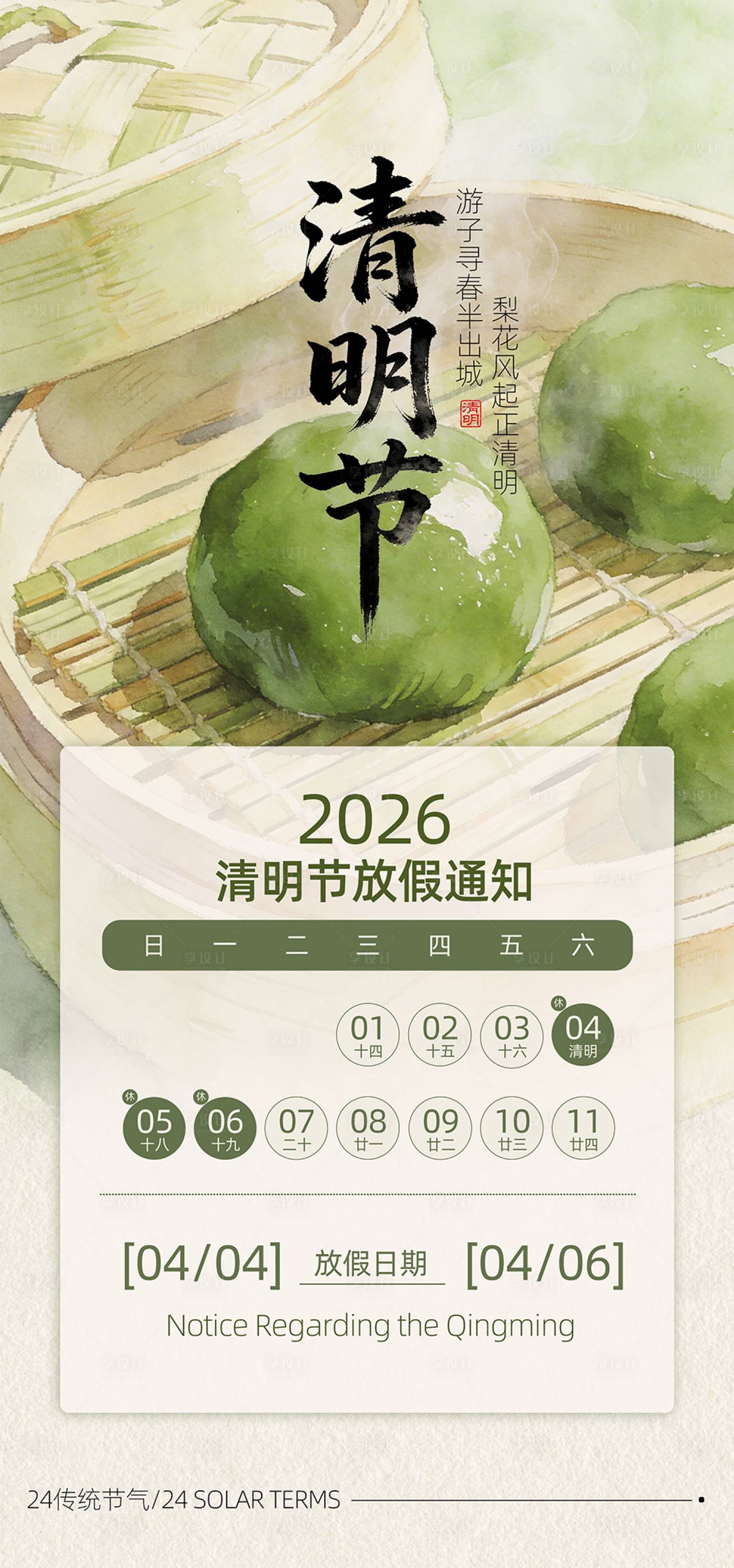 源文件下载【享设计】搜索编号：24460036177968603【清明节气海报】