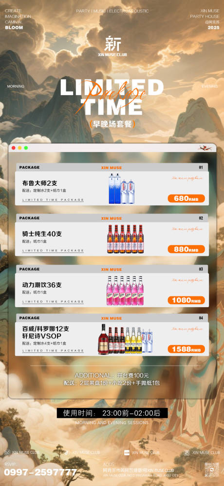源文件下载【享设计】搜索编号：91230036381572202【酒吧早晚场酒水套餐】