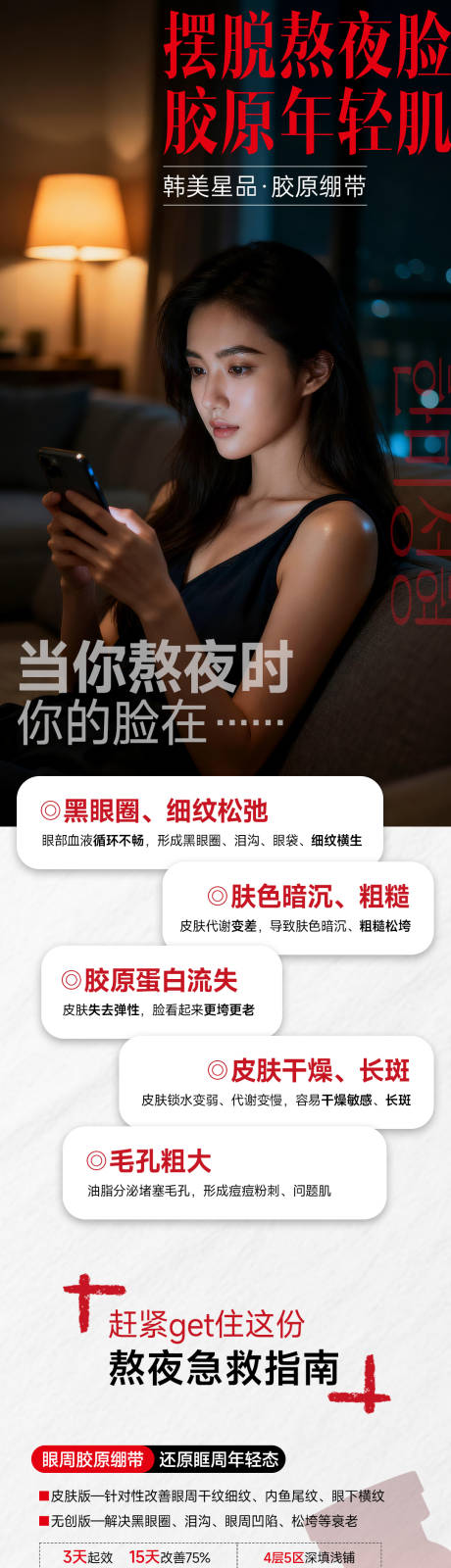 源文件下载【享设计】搜索编号：84410036546019065【医美熬夜指南】