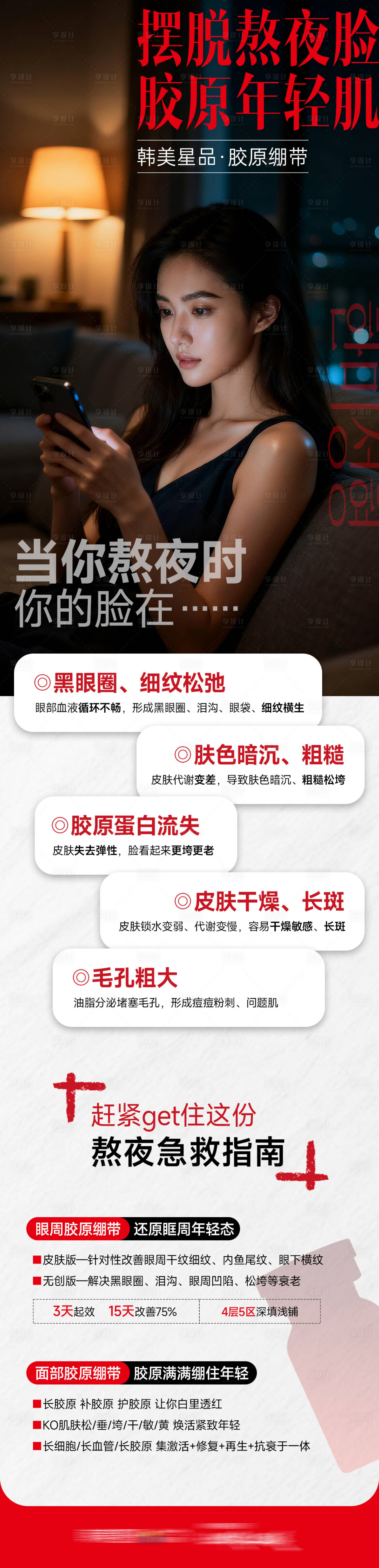 源文件下载【享设计】搜索编号：84410036546019065【医美熬夜指南】