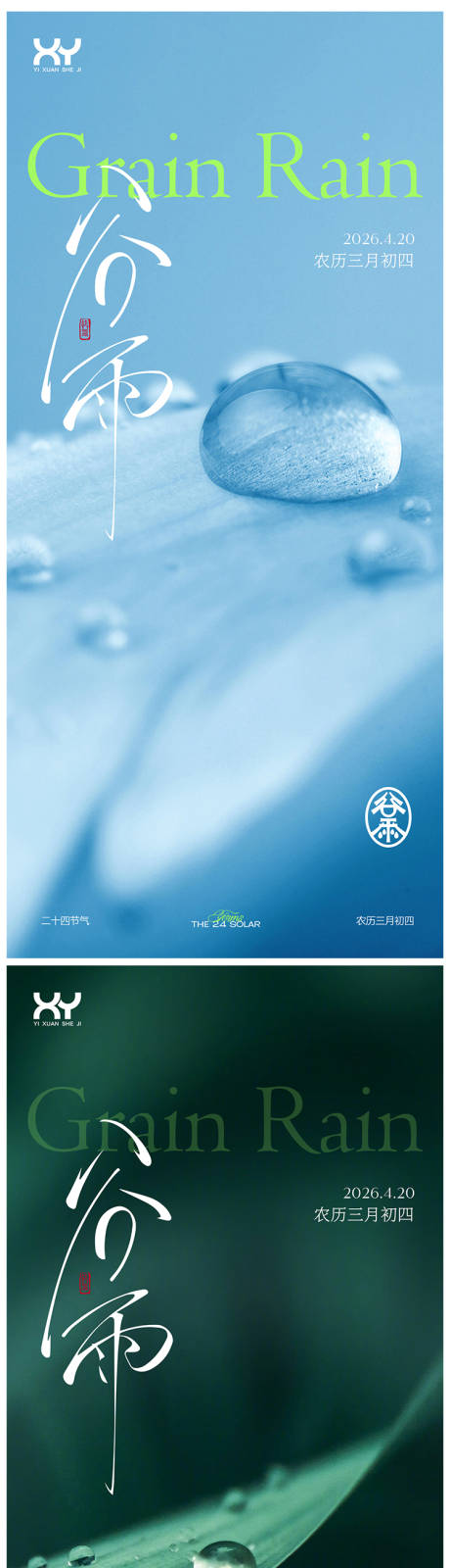 源文件下载【享设计】搜索编号：49410036437333345【谷雨节气系列海报】