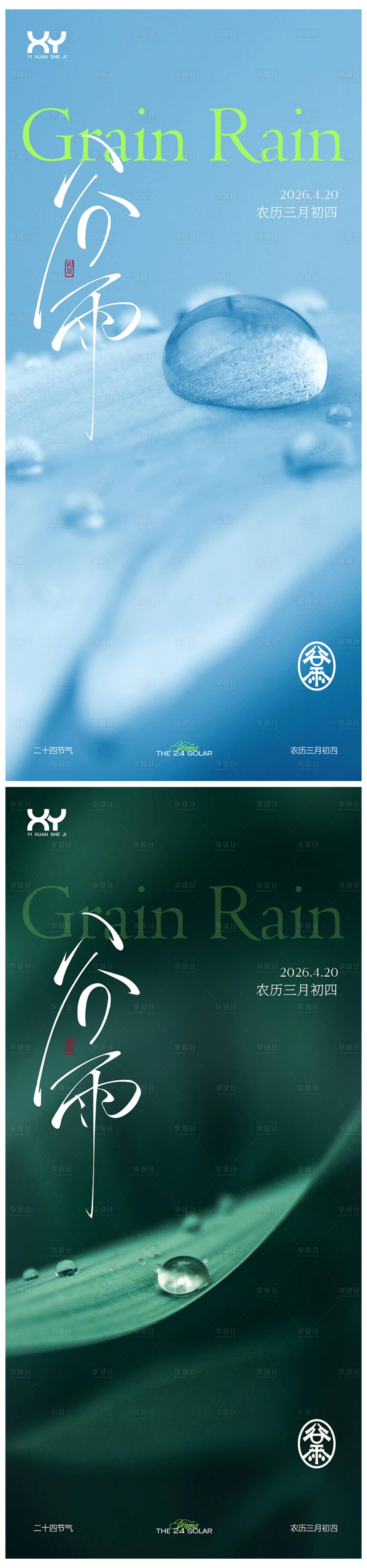 源文件下载【享设计】搜索编号：49410036437333345【谷雨节气系列海报】